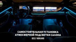 Установка атмосферной подсветки своими руками. Подробная инструкция Джили Монжаро / Geely Monjaro