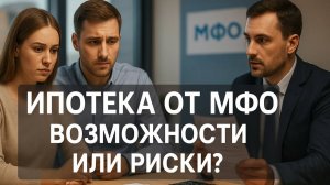 Ипотека от МФО: новые возможности или опасные риски? Мнения экспертов и простых россиян