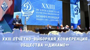 XXIII Всероссийская отчётно-выборная конференция Общества «Динамо»