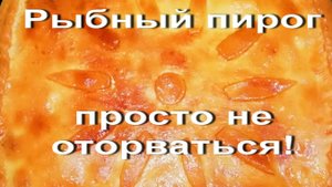 ЛучшИЙ ПИРОГ за всю мою жизнь !Сочнейший ПИРОГ с СЕМГОЙ!! РЫБНЫЙ Пирог просто не оторваться!