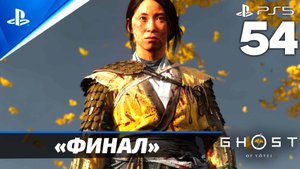 «Легендарная Онрё» Финал Ghost of Yōtei Прохождение Без комментариев — Часть 54 (Русская Озвучка)