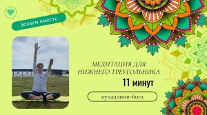 Медитация для нижнего треугольника.