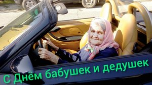 С Днём БАБУШЕК И ДЕДУШЕК ПОЗДРАВЛЕНИЕ 28 октября Музыкальная открытка