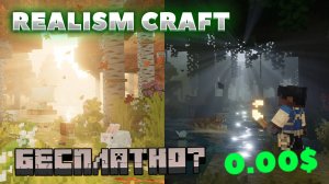 КАК БЕСПЛАТНО СКАЧАТЬ И УСТАНОВИТЬ АДДОН REALISM CRAFT 2.0 В МАЙНКРАФТЕ?