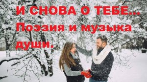 И СНОВА О ТЕБЕ... Автор стихотворения А. Соколов, автор видеоролика В. Голикова.