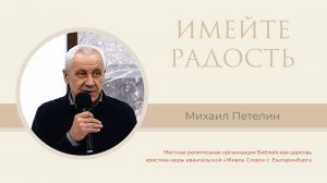 Имейте радость. Михаил Петелин
