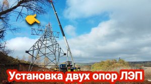 Установка двух опор ЛЭП