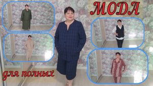 МОДА для полных