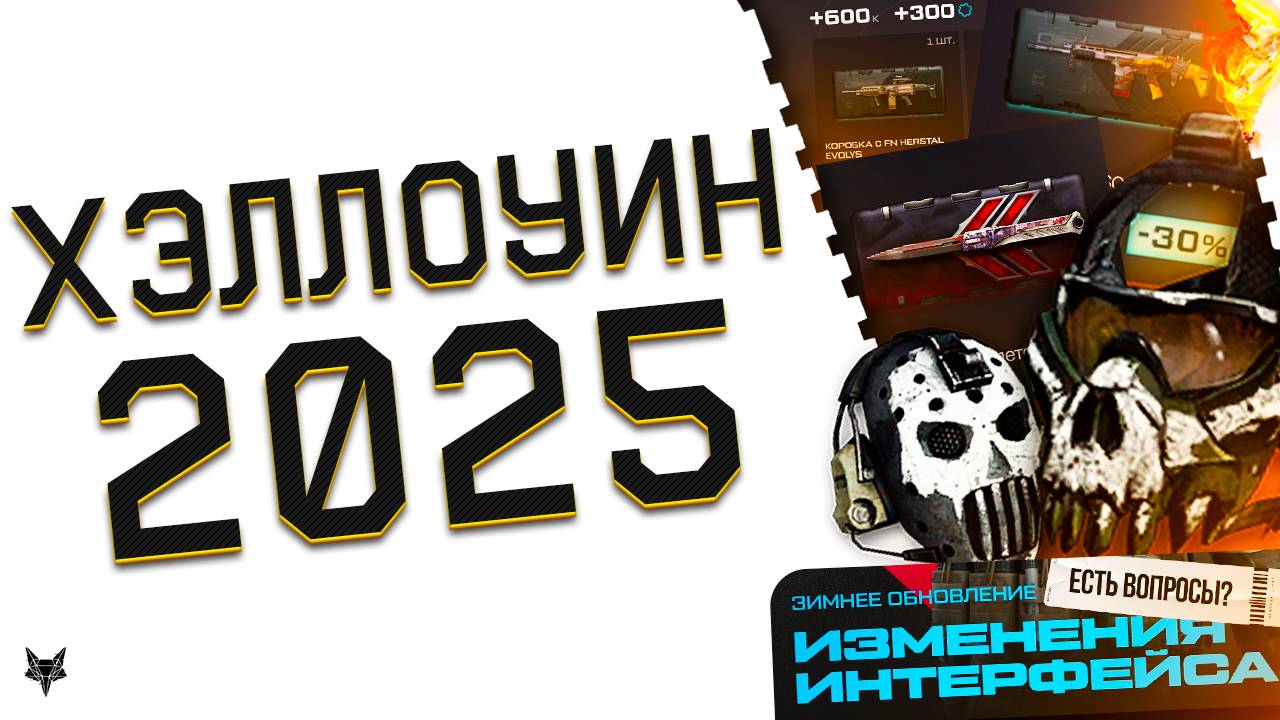 ПЕРВЫЙ АНОНС ЗИМНЕГО СЕЗОНА ВАРФЕЙС!ПВЕ АРЕС,МАРАФОН,ИНТЕРФЕЙС!ХЭЛЛОУИН РАСПРОДАЖА WARFACE 2025! смотреть онлайн