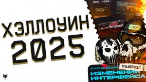 ПЕРВЫЙ АНОНС ЗИМНЕГО СЕЗОНА ВАРФЕЙС!ПВЕ АРЕС,МАРАФОН,ИНТЕРФЕЙС!ХЭЛЛОУИН  РАСПРОДАЖА WARFACE 2025!