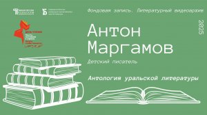 Антон Маргамов