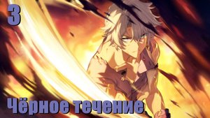 Жестокие желания мира - Honkai: Star Rail [3]