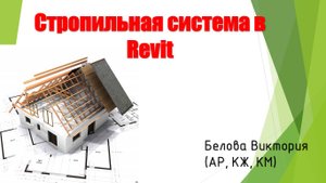 Стропильная система в Revit