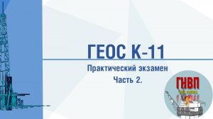 Практический экзамен на тренажере ГЕОС К-11. Часть 2 из 3. Метод бурильщика.