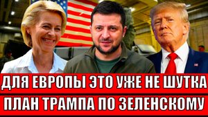 Для Европы это уже не шутка! План Трампа по Зеленскому// Конфликт уже кончается!?