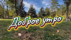 Доброе осеннее утро. Песня с добрым утром