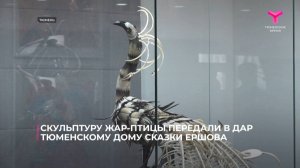 Скульптуру жар-птицы передали в дар тюменскому Дому сказки Ершова