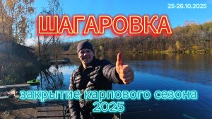 ШАГАРОВКА (Закрытие карпового сезона 2025)