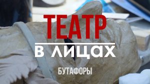 Театр в лицах. Бутафоры. Челябинский театр драмы.