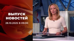 Выпуск новостей в 09:00 от 28.10.2025