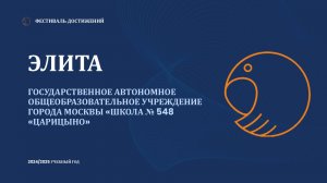 Элита 2024-2025