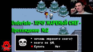 Undertale - ХОЧУ ЖАРЕНЫЙ СНЕГ - Прохождение  №2