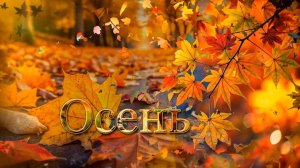 Красавица золотая Осень