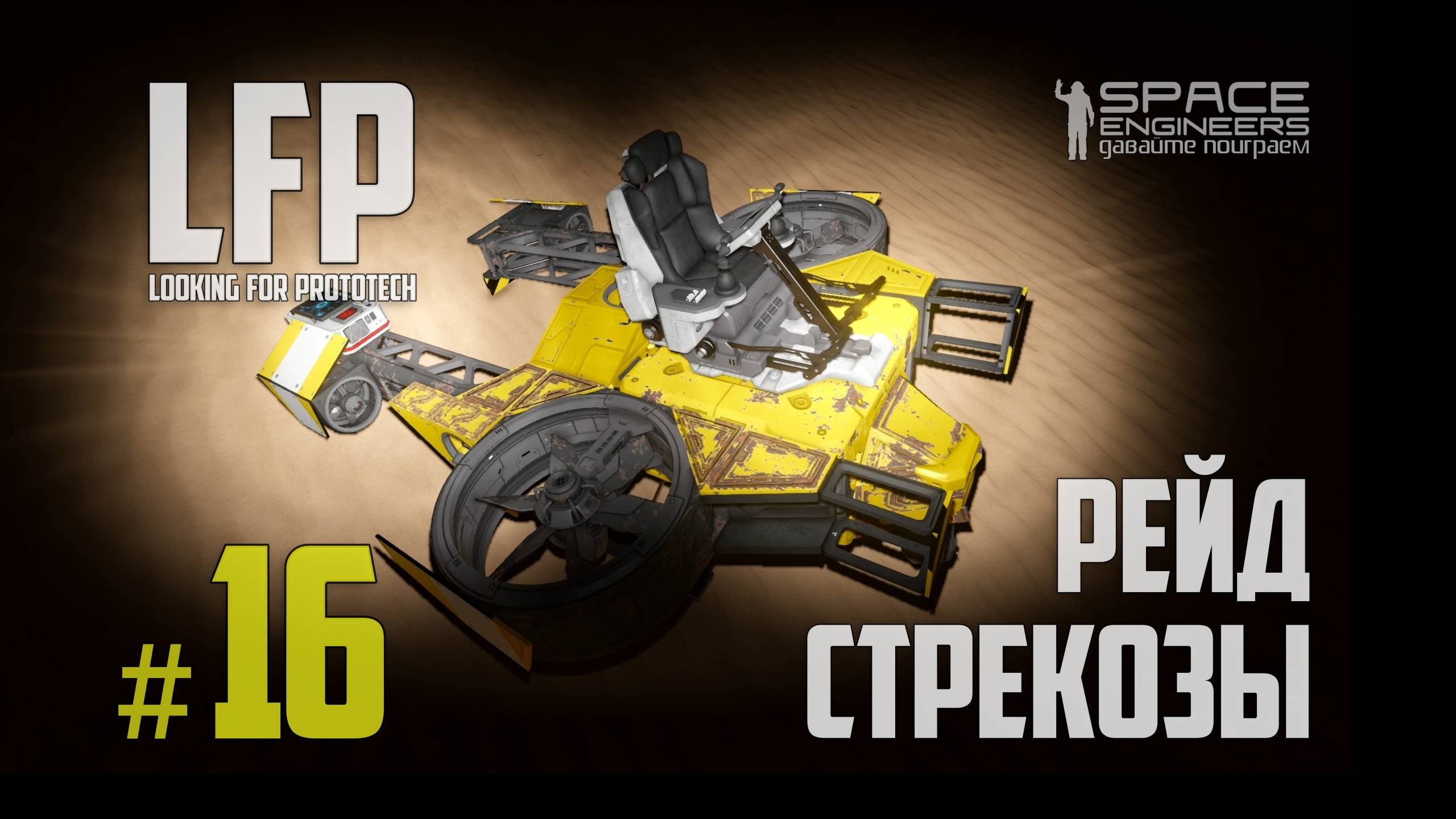 LFP-16 Space Engineers Рейд Стрекозы