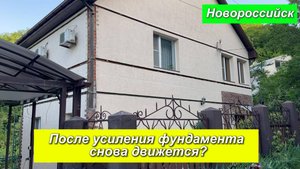 Новороссийск. После усиления фундамента снова движется?