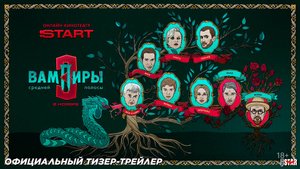 Вампиры средней полосы (сериал 3 сезон) (2025) | Официальный тизер-трейлер | С 1 ноября на START