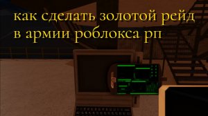 как сделать золотой рейд в армии роблокса рп