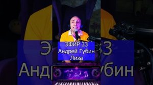 Андрей Губин - Лиза R Клондайс ЭФИР 33