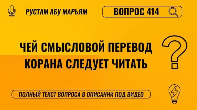 Чей смысловой перевод Корана следует читать? || Рустем Абу Марьям #ислам #коран #сунна #вера #рай