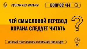 Чей смысловой перевод Корана следует читать? || Рустем Абу Марьям #ислам #коран #сунна #вера #рай