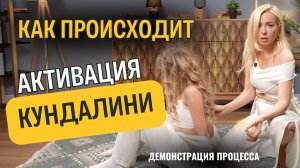 Как происходит активация кундалини. Демонстрация процесса. Отзыв