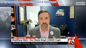 Судья Наполитано - КАПИТАН МЭТТ ХОХ: Можно ли доверять Путину?