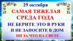 29 октября День Лонгина. Что нельзя делать 29 октября День Лонгина. Народные традиции и приметы