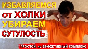 рут Убрать Холку на шее, избавиться от сутулости и зажимов в области шеи – простые упражнения