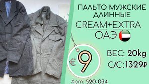 Продано! 520-034 #3008 Пальто мужские длинные Крем+Экстра Осень-зима ОАЭ