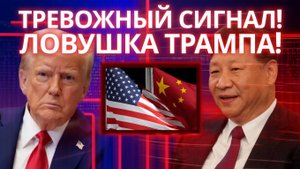 ШОКИРУЮЩИЙ ПЛАН ТРАМПА! США ВЛЕЧЬ КИТАЙ В АНТИРОССИЙСКИЙ АЛЬЯНС