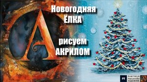 ❄️🎵Новогодняя ЁЛКА 🎄| Урок для Начинающих|Рисование под Волшебную Музыку 🎵|АртГейм МК АКРИЛОМ