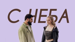 ЭЛМАН, TRIDA - С неба (18+ Comedy Version)