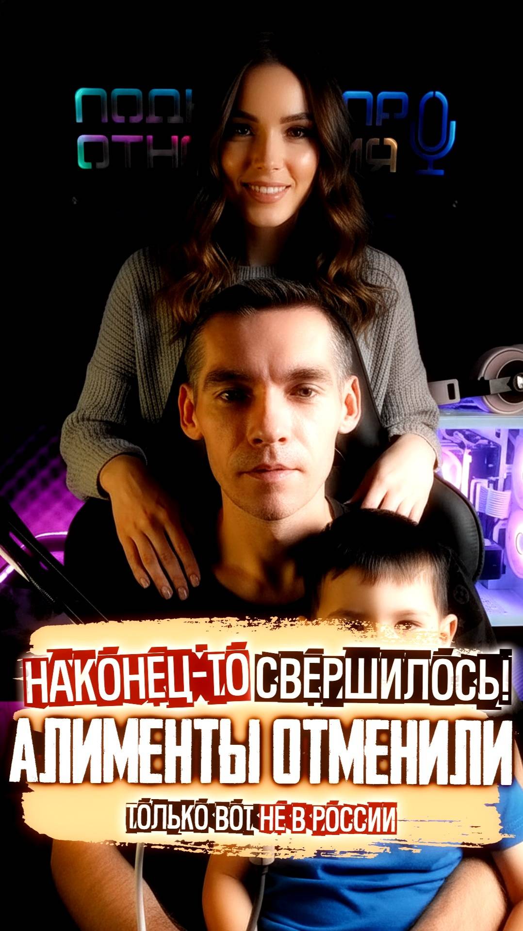 АЛИМЕНТЫ ОТМЕНИЛИ (Правда не в России) #психологияотношений #отношения #психология