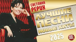 СВЕТЛАНА РЕРИХ ✭ ЛУЧШИЕ ПЕСНИ ✭ НОВЫЕ ХИТЫ ✭ 2025