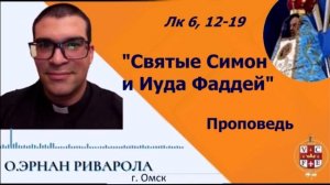 "Святые Симон и Иуда Фаддей"