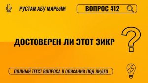 Достоверен ли этот зикр? || Рустем Абу Марьям #ислам #коран #сунна #вера #рай