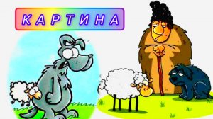 "АЛМАЗ", " КАРТИНА" (басни И. А. Крылов)