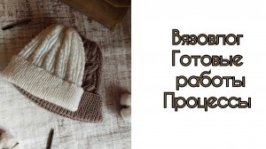 Вязовлог/ Готовые работы/ Процессы