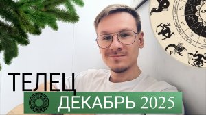 Телец - гороскоп на Декабрь 2025 года