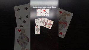 🔮 Цыганское гадание на Даму ❤️
